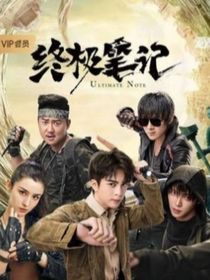 終極筆記：如風(fēng)如玄