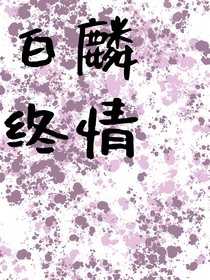 白麟终情