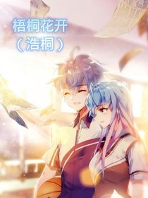 梧桐花开（浩桐）