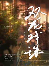 双龙戏珠……