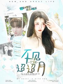 童禹坤：不见迢迢月