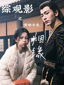 綜觀影之前世今生：煙緣