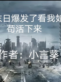 世界末日爆发了，看我如何苟活下来