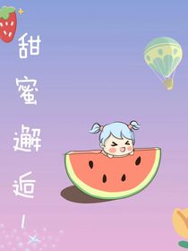 甜蜜邂逅1