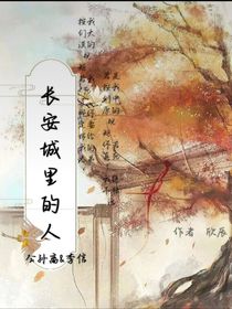 長(zhǎng)安城里的人