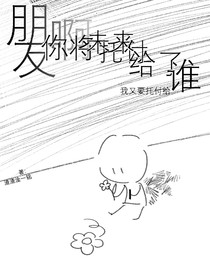 朋友啊，你將未來托付給了誰