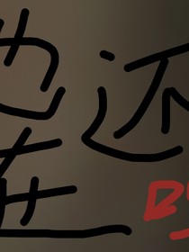 重生之我重生到了熊出没天火降临的3天前