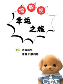 综影视：幸运之旅