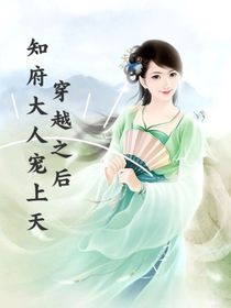穿越之后知府大人宠上天