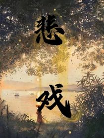 悲戏