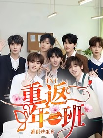TNT：重返二年一班