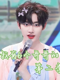 我有6個(gè)哥哥的（第2季）
