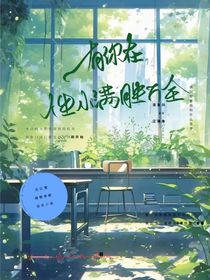 书名：有你在人生小满胜万全