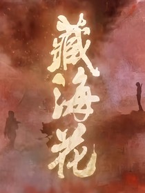藏海花冷相宜