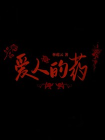 爱人的药（暂定）