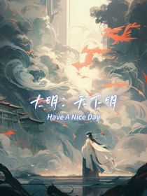 大明：天下明