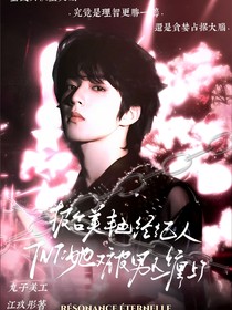 TNT：报告！美艳经纪人她又被男人缠上啦
