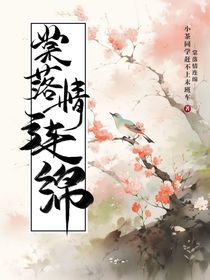 棠落情連綿