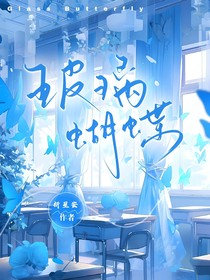 王昶：玻璃蝴蝶