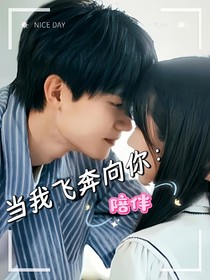 当我飞奔向你：陪伴