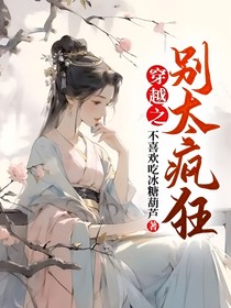 穿越之别太疯狂