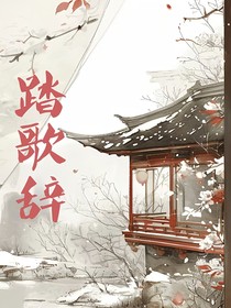 踏歌辞