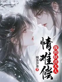 我的妖君大人：情难偿