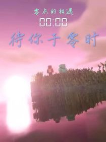 待你于零时