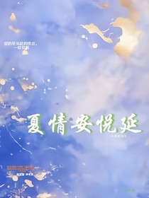 夏情安悦延