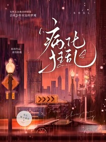 病化狂乱
