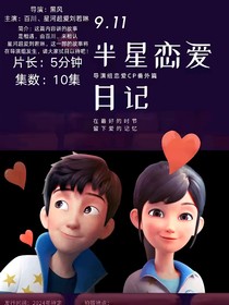 半星恋爱日记