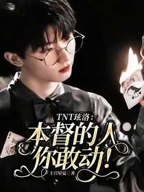TNT玹洛：本督的人，你敢动！