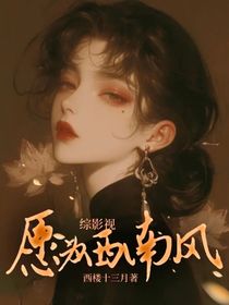 综影视：愿为西南风