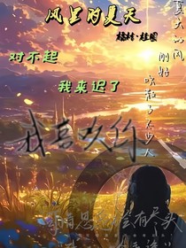 風(fēng)里的夏天