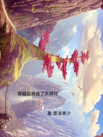 穿越后我成了大师兄