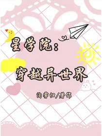 星学院：穿越异世界
