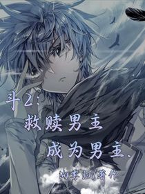 斗2：救赎男主成为男主