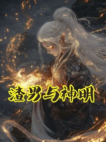 综影视快穿：渣男与神明