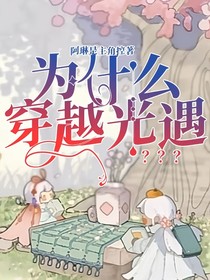 为什么穿越光遇？？？
