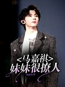 马嘉祺：妹妹很撩人