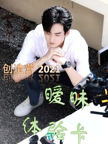 创造营2021：暧昧体验卡