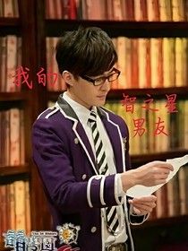 萌學(xué)園我的智之星男友