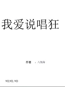我爱说唱狂