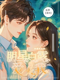 穿越成总裁，明星白露爱上我