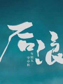 后浪（续集）