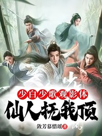 少白少歌觀(guān)影體：仙人撫我頂