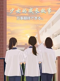 少女的成长故事
