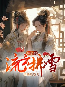 综影视：流云拂雪