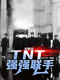 無(wú)限流：TNT強(qiáng)強(qiáng)聯(lián)手