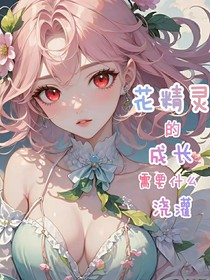 主咒回——花精靈的成長(zhǎng)需要什么澆灌